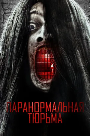Паранормальная тюрьма — постер