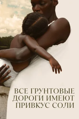 Все грунтовые дороги имеют привкус соли — постер