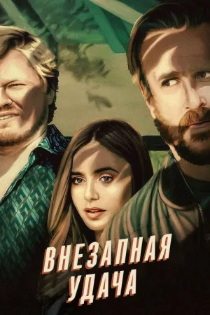 Внезапная удача — постер