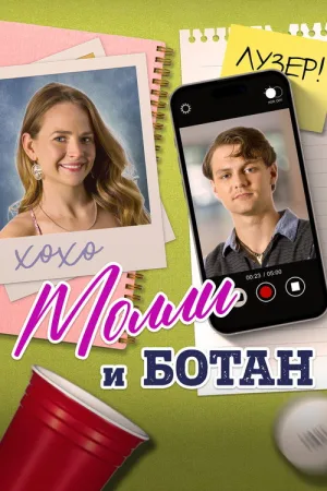 Молли и ботан — постер