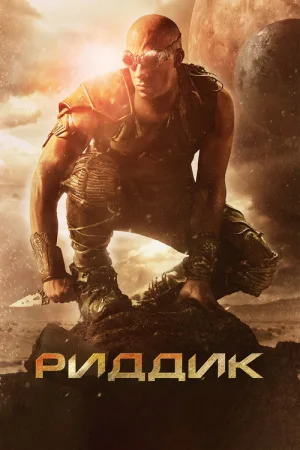 Риддик — постер