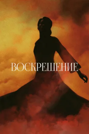 Воскрешение — постер