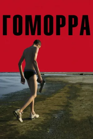 Гоморра — постер