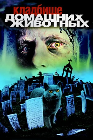 Кладбище домашних животных — постер