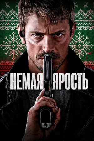 Немая ярость — постер