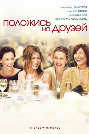 Положись на друзей — постер