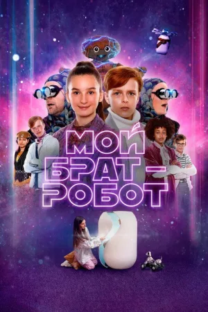 Мой брат - робот — постер