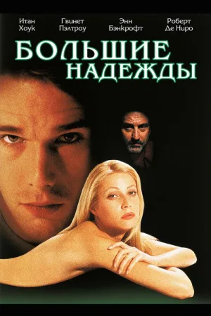 Большие надежды — постер