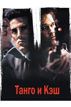 Танго и Кэш — постер
