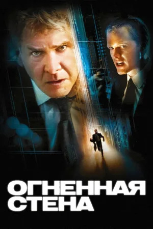 Огненная стена — постер