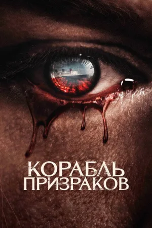 Корабль призраков — постер
