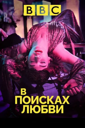 В поисках любви — постер