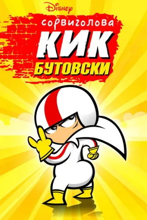 Сорвиголова Кик Бутовски — постер