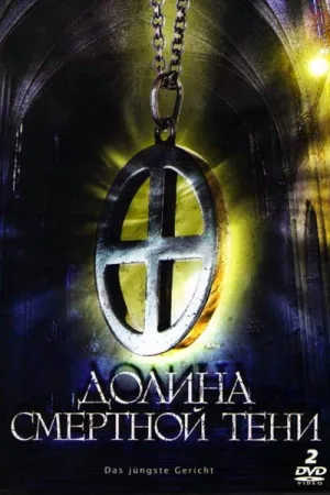 Долина смертной тени — постер