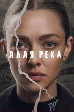 Алая река — постер