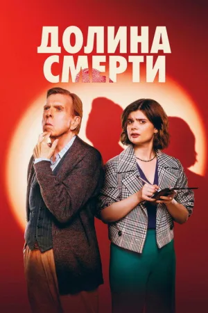 Долина смерти — постер