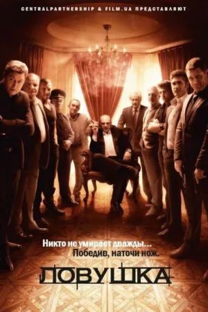 Ловушка — постер
