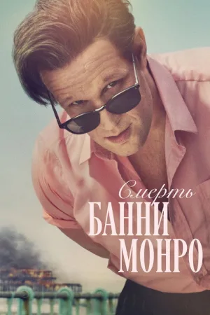 Смерть Банни Манро — постер