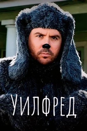 Уилфред — постер