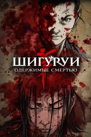 Одержимые смертью — постер
