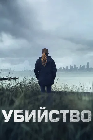 Убийство — постер