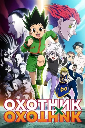 Охотник х Охотник — постер