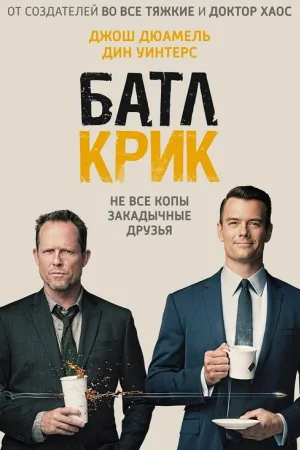 Батл Крик — постер