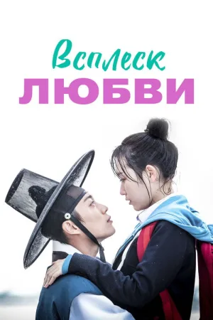 Всплеск любви — постер