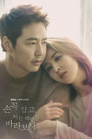 손 꼭 잡고, 지는 석양을 바라보자 — постер