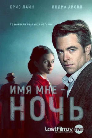 Имя мне Ночь — постер