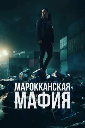 Марокканская мафия — постер