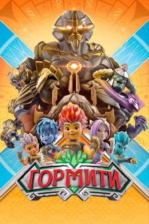 Гормити — постер
