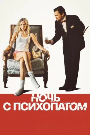 Ночь с психопатом — постер