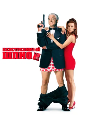 Неистребимый шпион — постер