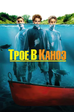 Трое в каноэ — постер