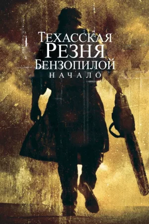 Техасская резня бензопилой: Начало — постер