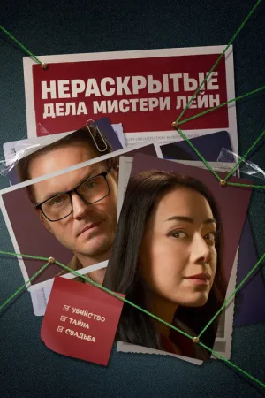 Нераскрытые дела Мистери Лейн — постер