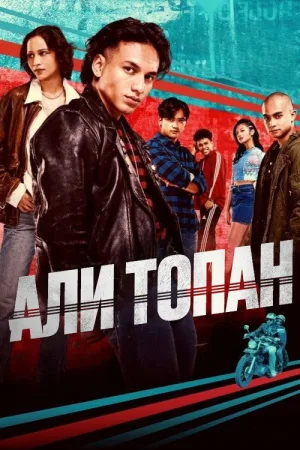 Али Топан — постер