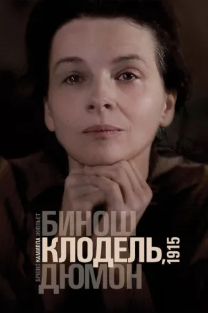 Камилла Клодель, 1915 — постер
