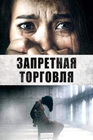 Запретная торговля — постер