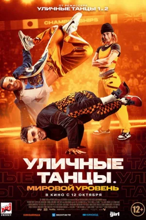 Уличные танцы. Мировой уровень — постер