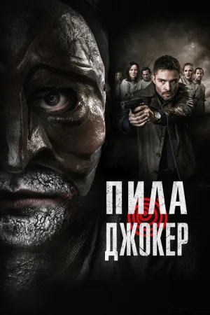 Пила. Джокер — постер