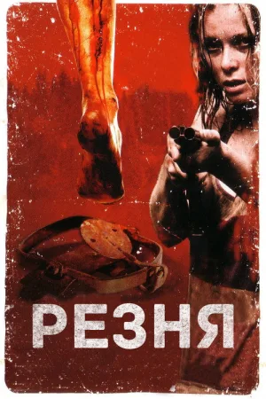 Резня — постер