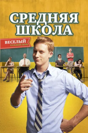 Средняя школа — постер