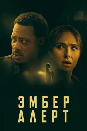Эмбер Алерт — постер