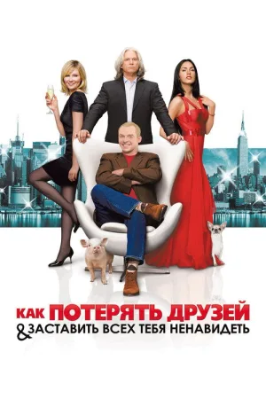 Как потерять друзей и заставить всех тебя ненавидеть — постер