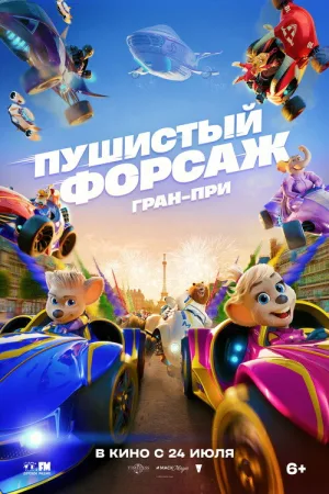 Пушистый форсаж: Гран-при Европы — постер