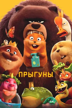 Прыгуны — постер