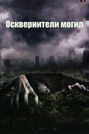 Осквернители могил — постер