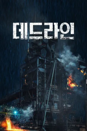 데드라인 — постер